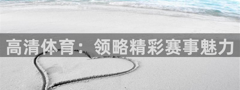鲸鱼眼泪：高清体育：领略精彩赛事魅力