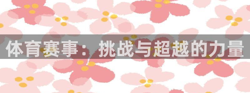 鲸鱼短剧：体育赛事：挑战与超越的力量