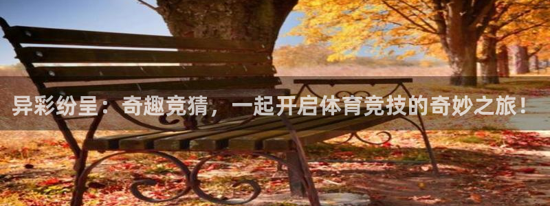 鲸鱼体育直播平台：异彩纷呈：奇趣竞猜，一起开启体育竞技的奇妙之旅！