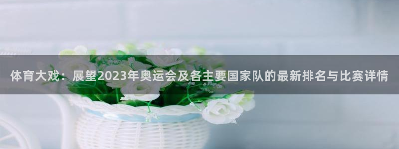 有粉色鲸鱼吗：体育大戏：展望2023年奥