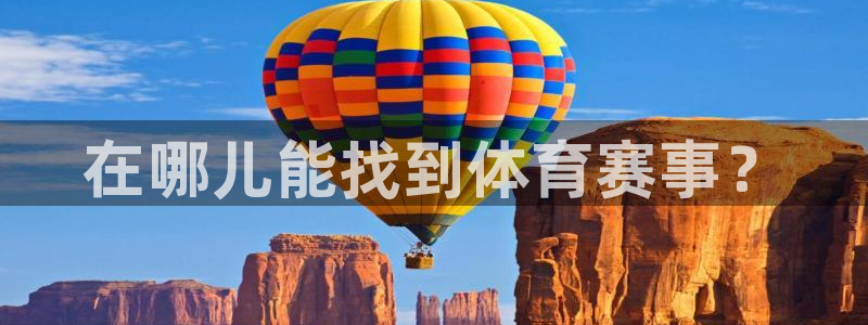 鲸鱼的鲸拼音：在哪儿能找到体育赛事？