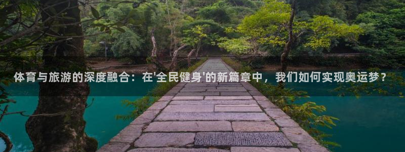 冰冻的鲸鱼：体育与旅游的深度融合：在\'