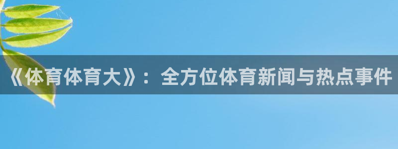 鲸鱼和海螺：《体育体育大》：全方位体育新